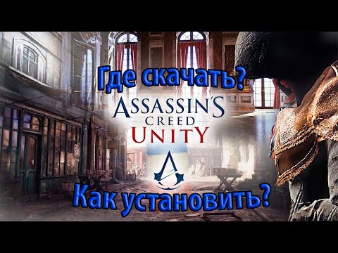 Скачать торрент Assassins Creed Unity Скачать торрент Assassins Creed Unity