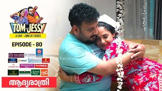 Tom & Jessy Ep - 80 ആദയരതര A Love - Conflict Series