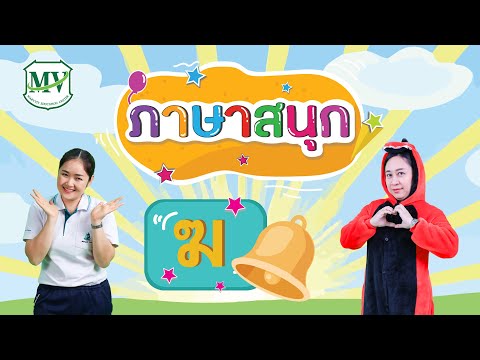 ภาษาสนุก : พยัญชนะ ฆ.ระฆัง
