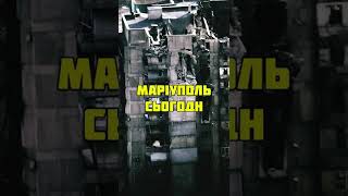 Маріуполь Сьогодні Полк Азов Зсу Україна Новини / Россия Война Путин 🐓 Рф - Режим Фашистов #Shorts