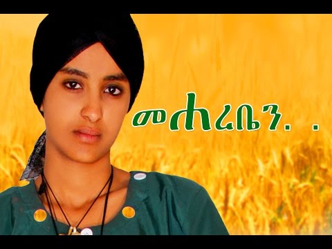 Ethiopian Movie - Mehareben Full Movie (????? ?? ???) 2015