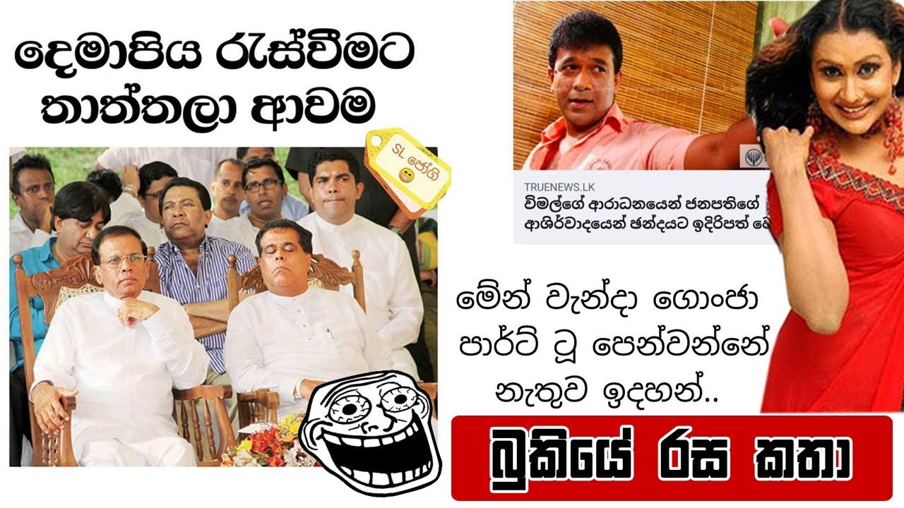 Pasbara sinhala joke