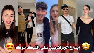 جزائريون أبدعو في تقليد الأغاني على التيك توك أجدد مقاطع الأسبوع Tiktok Algeria