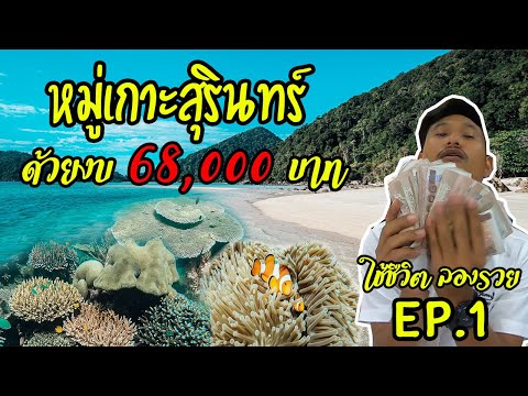 หมู่เกาะสุรินทร์ จ.พังงา - ทะเลสวย น้ำใส ดำน้ำดูปะการัง (เที่ยวด้วยงบ 68000 บาท) EP.1
