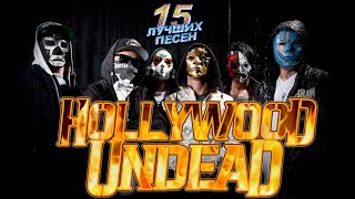 15 Лучших Песен Голливуд Андед | Best Of Hollywood Undead | Undead, California Dreaming И Другие