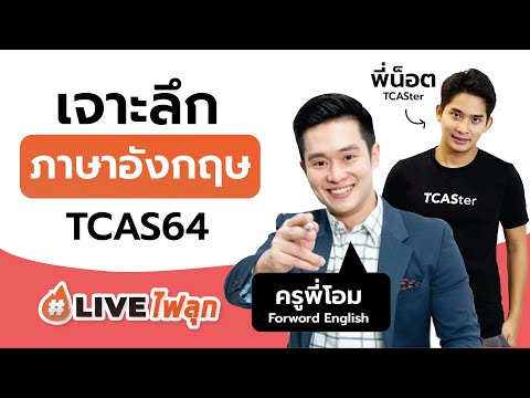 🔥#Liveไฟลุก เจาะลึกข้อสอบ "ภาษาอังกฤษ กับครูพี่โอม Forward English"