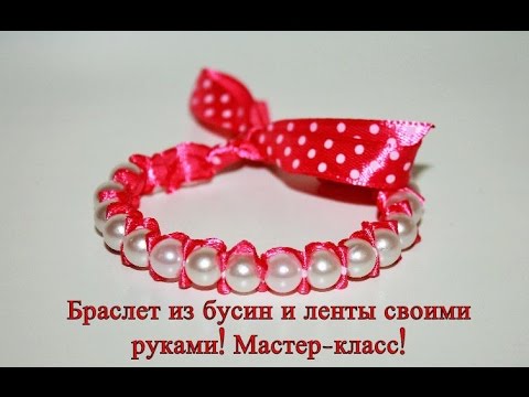 Браслеты из бусин и ленточек Браслеты из бусин и ленточек