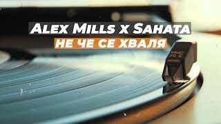 Alex Mills X Sahata - Не Че Се Хваля (Ne Che Se Hvalq) (Official Audio)
