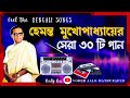 Hemanta Mukhopadhyay Bengali Song 2023 | হেমন্ত মুখোপাধ্যায়ের বাংলা গানের ডালি | #hemantkumarsongs
