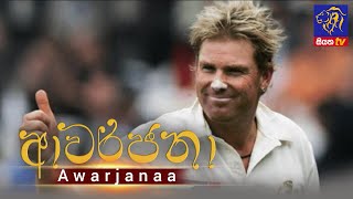 Shane Warne -Awarjanaa | GOOD MORNING SRI LANKA 06 - 03 - 2022