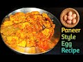 पनीर जैसे अंडेकी सब्जी |Easy Egg Curry Recipe |Anda Masala |Paneer Style Egg Curry Recipe|Anda Curry