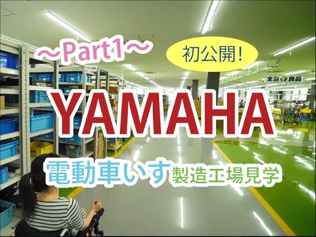 ~Part1~初公開!ヤマハ電動車いす 製造工場 YAMAHA Electric Wheelchair