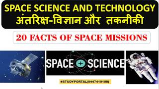 SPACE SCIENCE AND TECHNOLOGY अंतरिक्ष-विज्ञान और तकनीकी #20 FACTS OF SPACE MISSIONS
