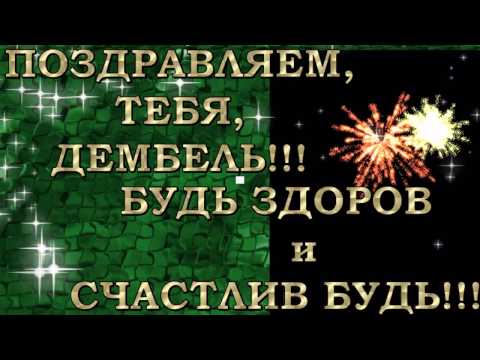 Поздравление другу с дембелем в прозе другу Поздравление другу с дембелем в прозе другу