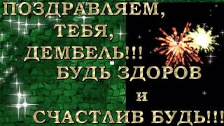 Пожелание с дембелем в прозе Пожелание с дембелем в прозе
