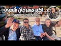 اكبر مهرجان شعبي في مدينة الكاهون الامريكية 🤠 || El cajon 🇺🇸