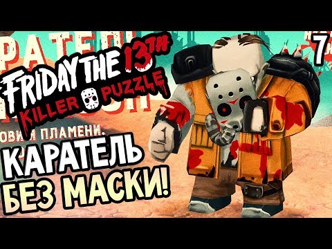 Friday the 13th: Killer Puzzle прохождение на русском #7 — КАРАТЕЛЬ ДЖЕЙСОН БЕЗ МАСКИ! Friday the 13th: Killer Puzzle прохождение на русском #7 — КАРАТЕЛЬ ДЖЕЙСОН БЕЗ МАСКИ!