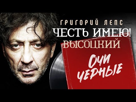 Григорий Лепс - Честь имею