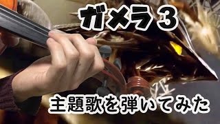 Gamera 3Tell Me Again Violin Cover - もういちど教えてほしいバイオリンで弾いてみた