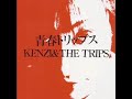 Kenzi & The Trips - 迷える子羊