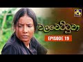 Walawettuwa Episode 19