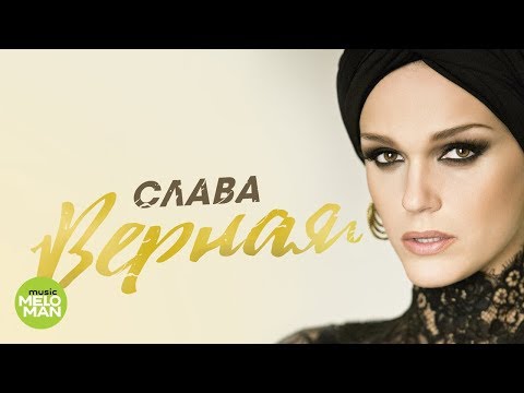 СЛАВА - Верная