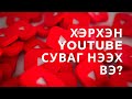 YouTube суваг хэрхэн нээх вэ? | YouTube ээр мөнгө олох | YouTube Channel нээх