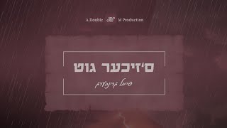 S'Zicher Git - Debut Single By Feivel Greenberg • ס'זיכער גוט - סינגל בכורה מרגש לזמר פייבל גרינבערג