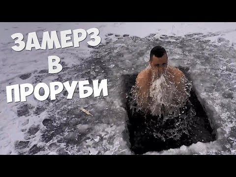 Ныряю в прорубь.Делаю походную баню.Готовлю картошку в мундире Ныряю в прорубь.Делаю походную баню.Готовлю картошку в мундире