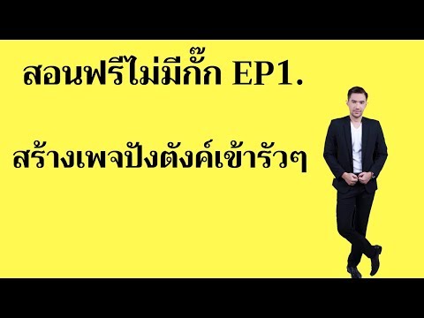 สอนการสร้างเพจให้ปังค์ตังค์เข้ารัวๆ เทคนิคการสร้างเพจขายของ เทคนิคการหาคำค้นหาคีเวิด ลูกค้าเจอร้าน