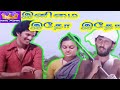 இனிமை இதோ இதோ திரைப்படம் || Inimai Idho Idho Super Hit Tamil Village Based Movie # ilayaraja Music