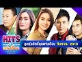 รวมเพลง ลูกทุ่งฮิตที่สุดแห่งเดือน สิงหาคม 2018 l แค่อ้ายหวั่น, ซังได้ซังแล้ว, ห่อหมกฮวกไปฝากป้า