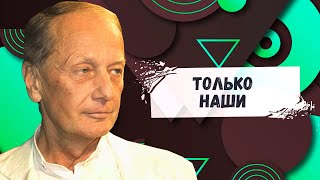 Только Наши - Михаил Задорнов | Лучшее @Zadortv #Юмор