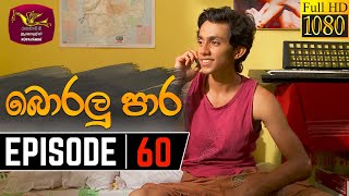 Boralu Para Episode - 60 | 2021-08-10
