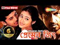 Premer Jeet (Jayam) | HD | Superhit Bengali South Dubb Movie | Nithin | Sadha | Gopichand