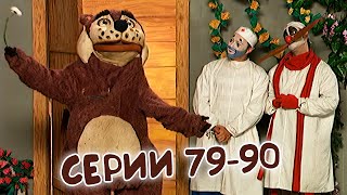 Деревня Дураков 79-90 Серии Подряд. Пятый Сезон, Часть 2 Марафон