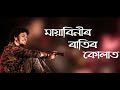 Mayabini Ratir Kolat - Papon's Assamese Song
