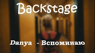 Backstage Danya - Вспоминаю