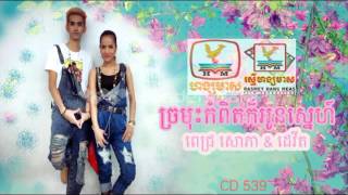 Chromos Kompit Kor Oun Sne - Pich Sophear & Devit Hang Meas Production Album 539