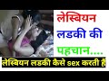 Lesbian ladki Kaise sex Karti Hain lesbian ladki kya hoti h lesbian kmatlab harsh Sisaudiya ki video