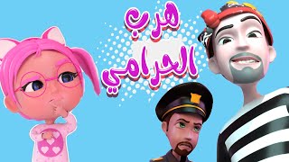 5 ساعات هرب الحرامي واجمل الاغاني للاطفال والبيبي بيبي سوسو Baby Soso