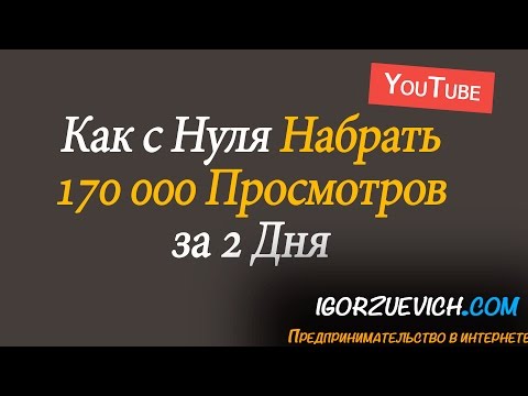 Как набрать 170 000 просмотров на YouTube за 2 суток с нуля? просмотры ютуб Как набрать 170 000 просмотров на YouTube за 2 суток с нуля? просмотры ютуб