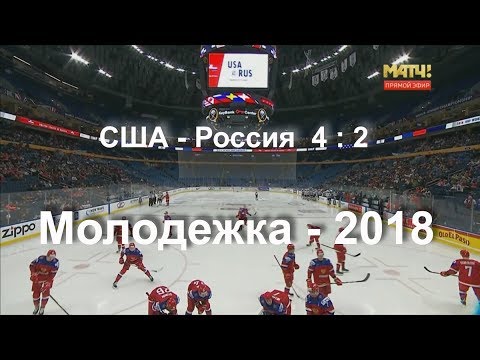 Голы Четвертьфинал США-Россия 4:2 Молодежный Чемпионат Мира 2018 в Баффоло 3 января 2018 г. Голы Четвертьфинал США-Россия 4:2 Молодежный Чемпионат Мира 2018 в Баффоло 3 января 2018 г.
