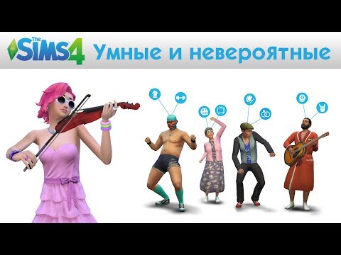 Как создать игривое настроение в симс 4