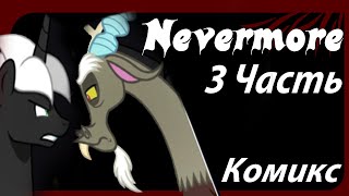 Nevermore [3 Часть] My Little Pony Комикс