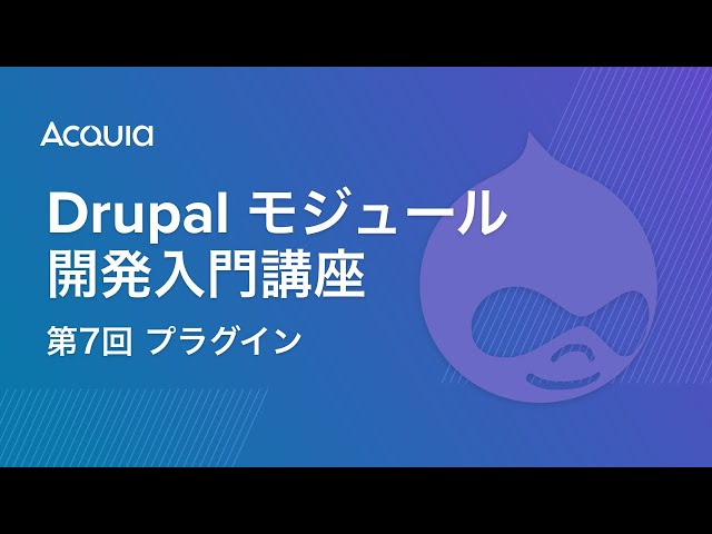 Watch Drupal モジュール開発入門講座 第7回 プラグイン on YouTube.