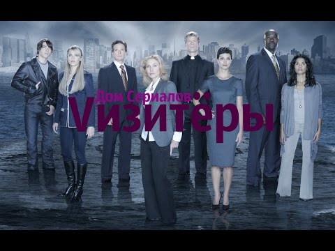 Cкачать сериал визитеры
