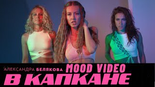 Александра Белякова - В Капкане (Mood Video)