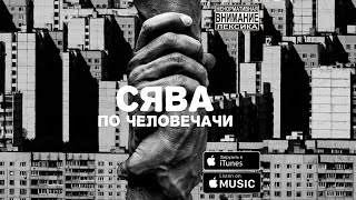 Сява - По Человечачи (Single 2017)
