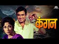 Hindi Blockbuster Movie | Remembering Sanjeev Kumar On His Death Anniversary | Kangan Full Movie